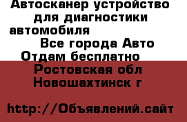 Автосканер устройство для диагностики автомобиля Smart Scan Tool Pro - Все города Авто » Отдам бесплатно   . Ростовская обл.,Новошахтинск г.